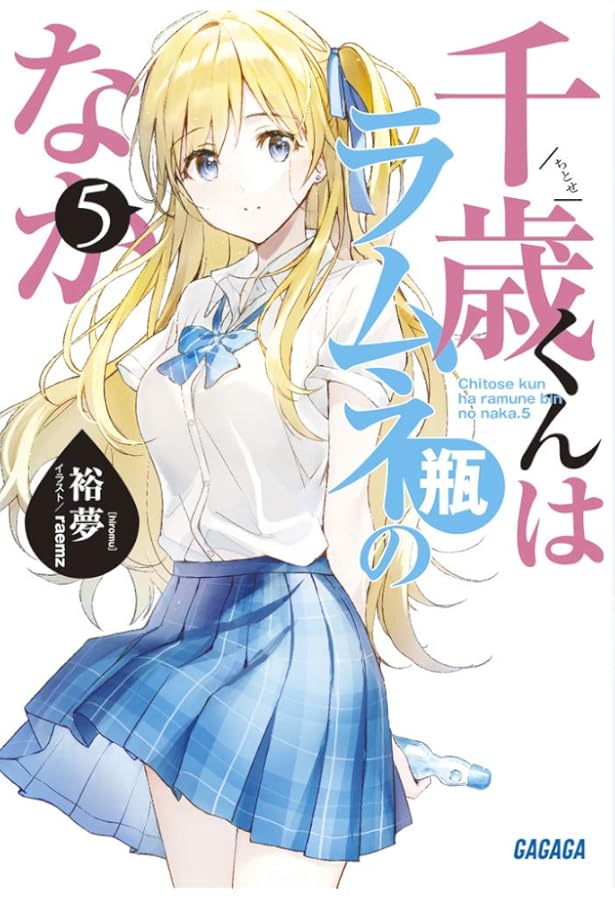 Amazon.co.jp: 千歳くんはラムネ瓶のなか (4) (ガガガ文庫 ひ 5-4